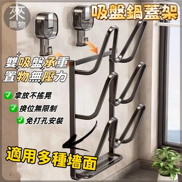 ✨限時下殺✨旋鈕吸盤鍋蓋架 壁掛鍋蓋架 鍋蓋收納 廚房鍋蓋架 鍋蓋置物架 吸盤鍋蓋架 鍋蓋架 鍋蓋架瀝水 壁掛菜板架