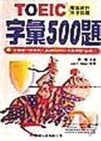 TOEIC字彙500題[二手書_良好]