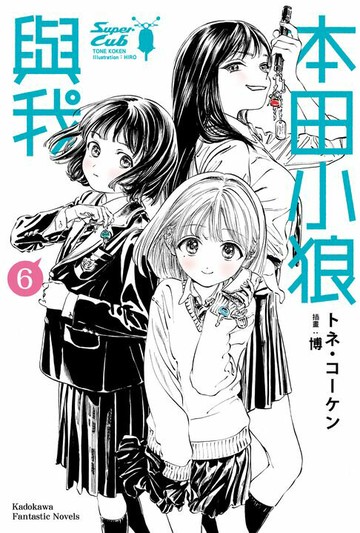 【電子書】本田小狼與我 (6)