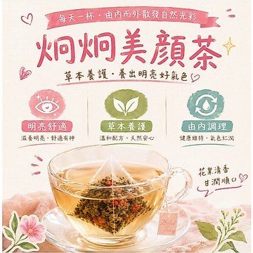 炯炯美顏茶 茶包｜桑葉茶｜桑枝茶｜枸杞茶｜花草茶｜養生茶｜無咖啡因茶｜茶包茶飲｜熱泡茶｜日常養生茶飲丨冷泡茶丨茶丨茶葉