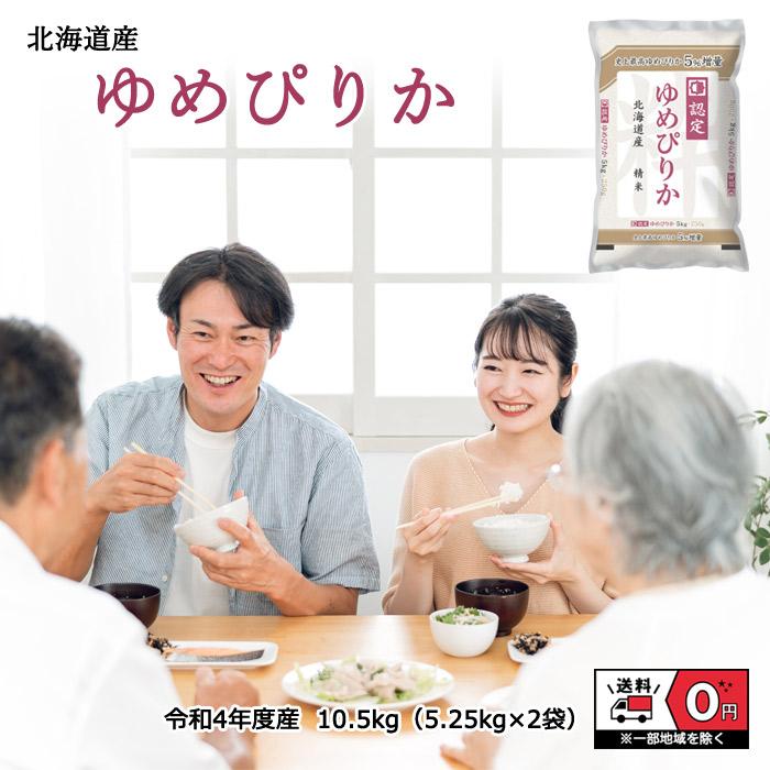 令和4年産 北海道産 ゆめぴりか 5.25kg×2袋 10.5kg 米 お米 白米 おこめ 精米 単一原料米 ブランド米 10.5キロ 送料無料 国内産 国産