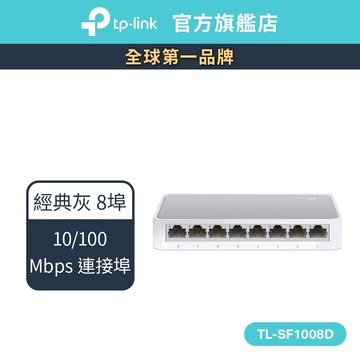 TP-Link 網路交換器 TL-SF1008D 8 埠 10/100Mbps 桌上型交換器