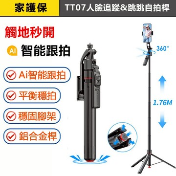 家護保 | Ai人臉智能追蹤自拍桿 鋁合金 一鍵彈開三腳架  176cm加長 穩定器 手機自拍桿