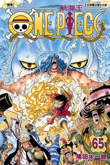 【電子書】ONE PIECE～航海王～ (65)