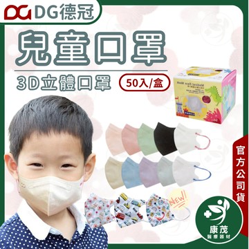 德冠【兒童3D立體口罩50入】醫用口罩 3D口罩 醫療口罩 大童 兒童口罩 兒童 立體口罩 康茂醫療