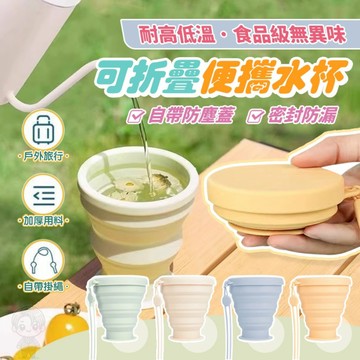 【現貨保證 耐高溫 密封防漏】折疊杯 折疊水杯 折疊漱口杯 摺疊杯 矽膠杯 矽膠摺疊杯 便攜可折疊水杯