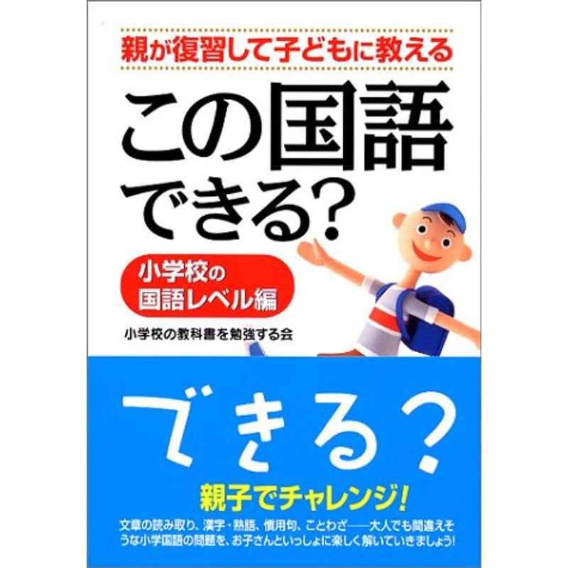 この国語できる??小学校の国語レベル編