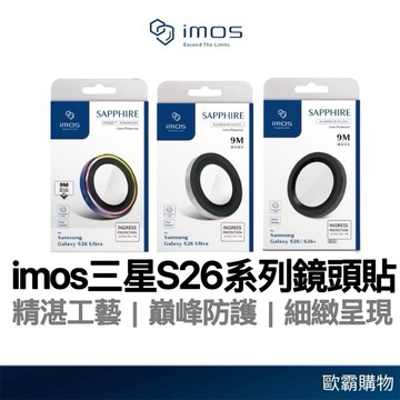 【歐霸購物】imos SAMSUNG S26Ultra 藍寶石鏡頭保護貼 黑色 手機鏡頭貼 鏡頭保護貼