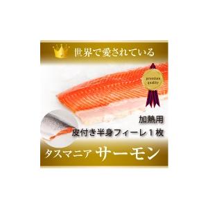 タスマニアサーモン　送料無料　皮まで美味しい　BIGサイズの加熱用皮付き半身フィーレ　冷凍