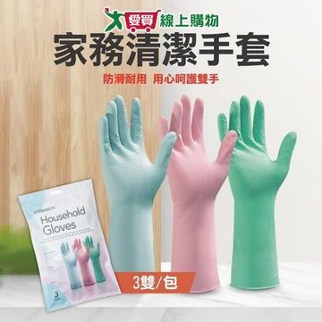 HL0022 家務清潔手套 (3雙/包)【愛買】