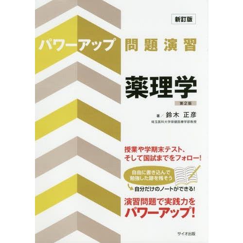 パワーアップ問題演習 薬理学 第2版