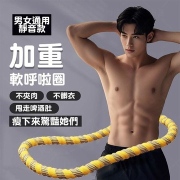 男女通用軟呼拉圈 軟彈簧不夾肉 加重靜音設計 腹肌訓練器 舒適塑形 高效居家運動器材 健身瘦肚子收腹神器 冰豆豆軟呼啦圈