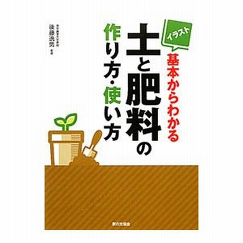  ベランダ寄せ植え菜園 自然の力を借りるから失敗しない   たなか やすこ   誠文堂新光社 [単行本]