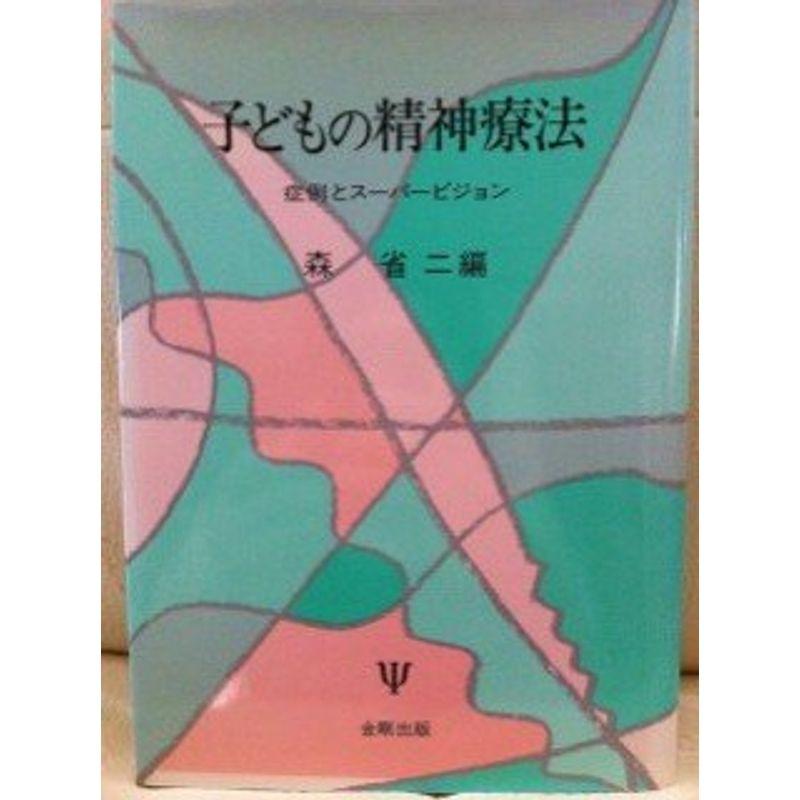 子どもの精神療法?症例とスーパービジョン