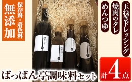 a923 ＜保存料着色料・無添加＞ばっばん亭調味料セット計4点(玉ねぎドレッシング2本・焼肉のたれ1本・めんつゆ1本)調味料 ドレッシング サラダ 焼肉のタレ タレ 肉料理 麺つゆ 2倍濃縮 濃縮 そうめん そば