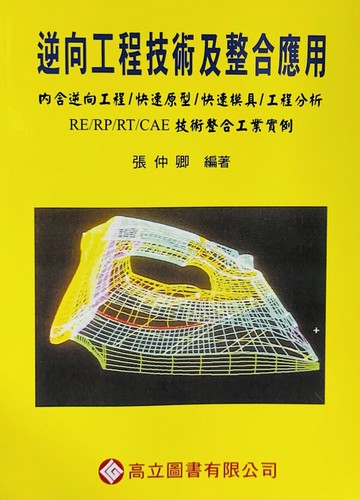 逆向工程技術及整合應用 (1版) 張仲卿  高立