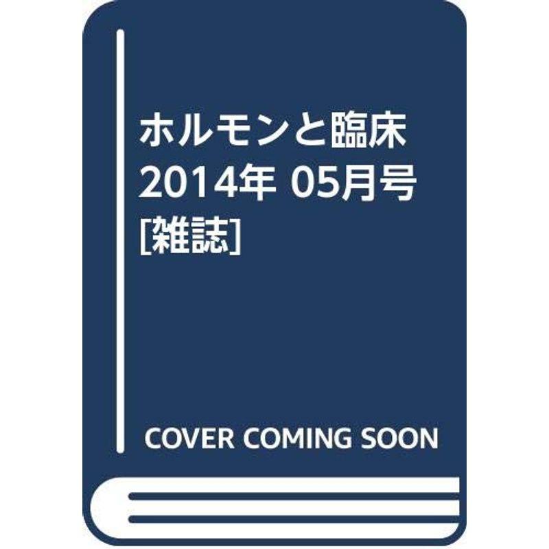 ホルモンと臨床 2014年 05月号 雑誌