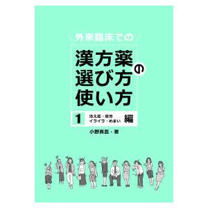 外来臨床での漢方薬の選び方・使い方 〈１〉 冷え症・疲労・イライラ・めまい編