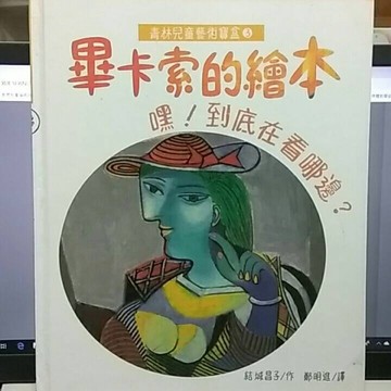 畢卡索的繪本：嘿！到底在看哪邊？[二手書_良好]