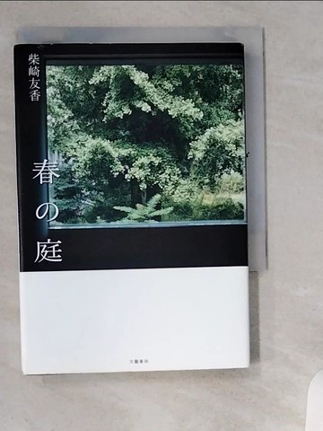 【書寶二手書T1／原文小說_UVS】春?庭_日文_柴崎友香