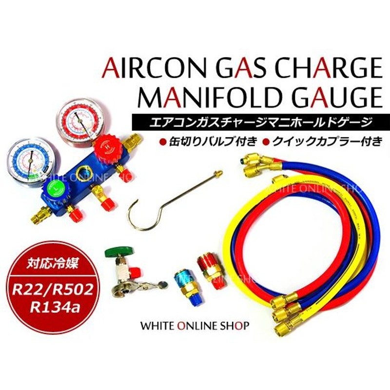 エアコンガスチャージ マニホールドゲージ R134a R12 R22 R502 対応冷媒 カーエアコン ルームエアコン 缶切＆クイックカプラー付 通販  LINEポイント最大GET | LINEショッピング