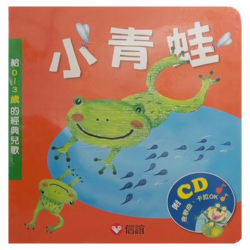 信誼 小青蛙 附CD  給0~3歲的經典兒歌