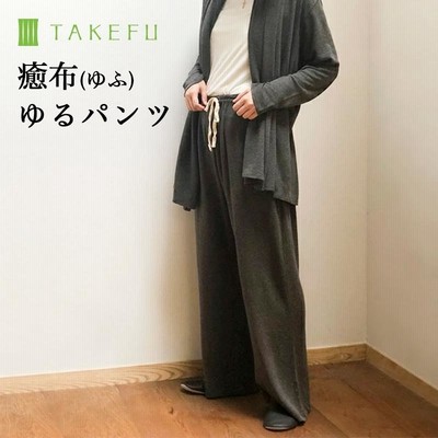 TAKEFU 竹布 癒布ゆるパンツ 送料無料（メール便使用）