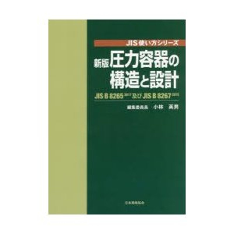 圧力容器の構造と設計 JIS B 8265：2017及びJIS B 8267：2015 | LINE