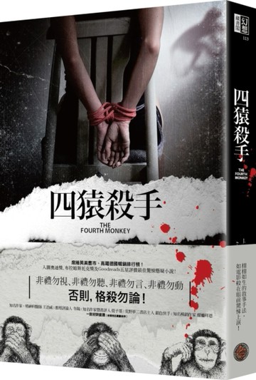 四猿殺手[二手書_良好]