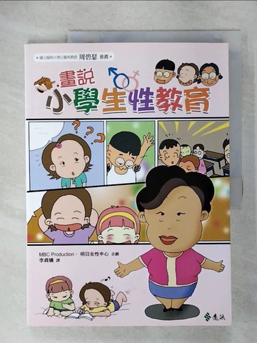 【書寶二手書T6／兒童文學_KSF】畫說小學生性教育(2版)_MBC Production,  李貞嬌