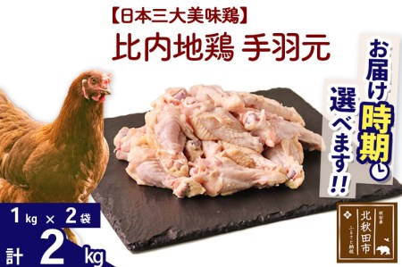 比内地鶏 手羽元 2kg（1kg×2袋） 