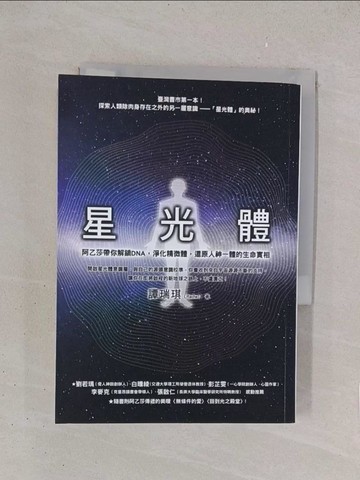 【書寶二手書T1／心靈成長_YO7】星光體：阿乙莎帶你解鎖DNA，淨化精微體，還原人神一體的生命實相_譚瑞琪（Rachel）