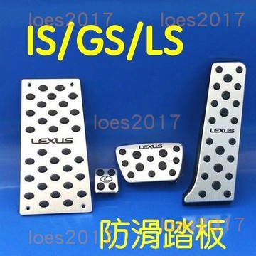 新款 LEXUS 踏板 橡膠 改裝 油門 煞車 防滑 IS300H IS300 GS LS UX IS ES RX NX