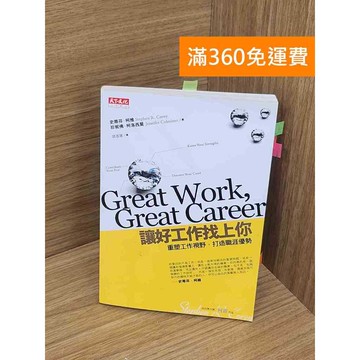 【雷根360免運】【送贈品】讓好工作找上你  #八成新【P-Y2053】