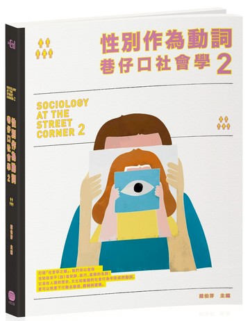 性別作為動詞 巷仔口社會學2：性別如何形塑，又如何在行動中翻轉？