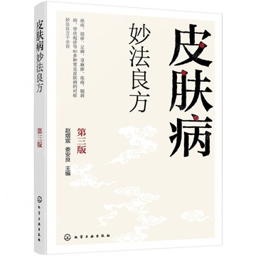 【預購】皮膚病妙法良方(第3版)丨天龍圖書簡體字專賣店丨9787122488060 (tl2521)