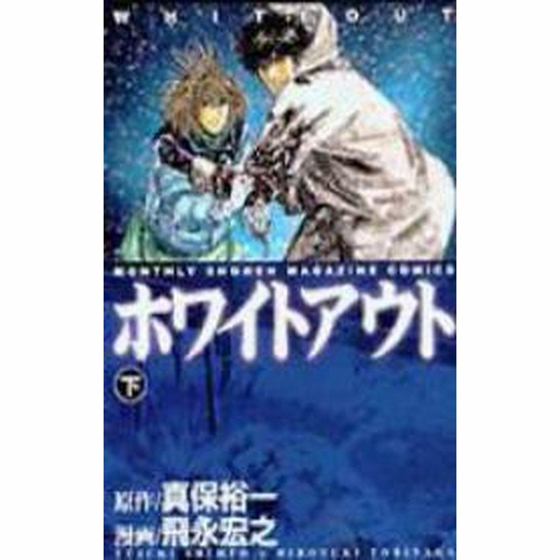 ポイント10倍 中古 ホワイトアウト 全3巻 漫画全巻セット 全巻セット U Ho 149 通販 Lineポイント最大1 0 Get Lineショッピング