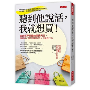 聽到他說話，我就想買！：金氏世界紀錄的銷售天王，讓顧客立刻打開錢包的九大銷售技巧【優質新書】