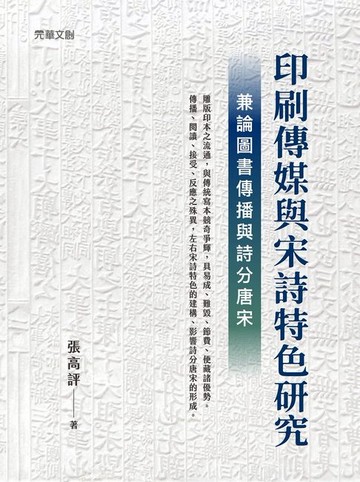 【電子書】印刷傳媒與宋詩特色研究──兼論圖書傳播與詩分唐宋