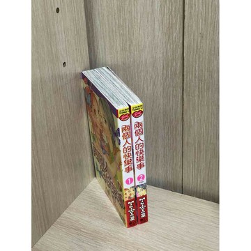 【雷根360免運】【送贈品】漫畫 兩個人的快樂事 1-2冊完合售#無釘章 #9成新 #九成新【T-386】