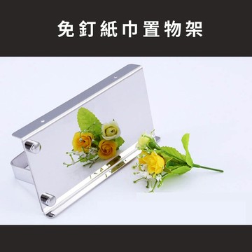 1055A 亮面紙巾置物架 附免釘膠(6g)+輔助貼&螺絲 免釘 免鑽