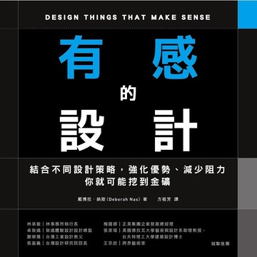 <全新>遠流出版【有感的設計：結合不同設計策略，強化優勢、減少阻力，你就可能挖到金礦(戴博拉‧納斯)】(2022年2月)(YLI054)