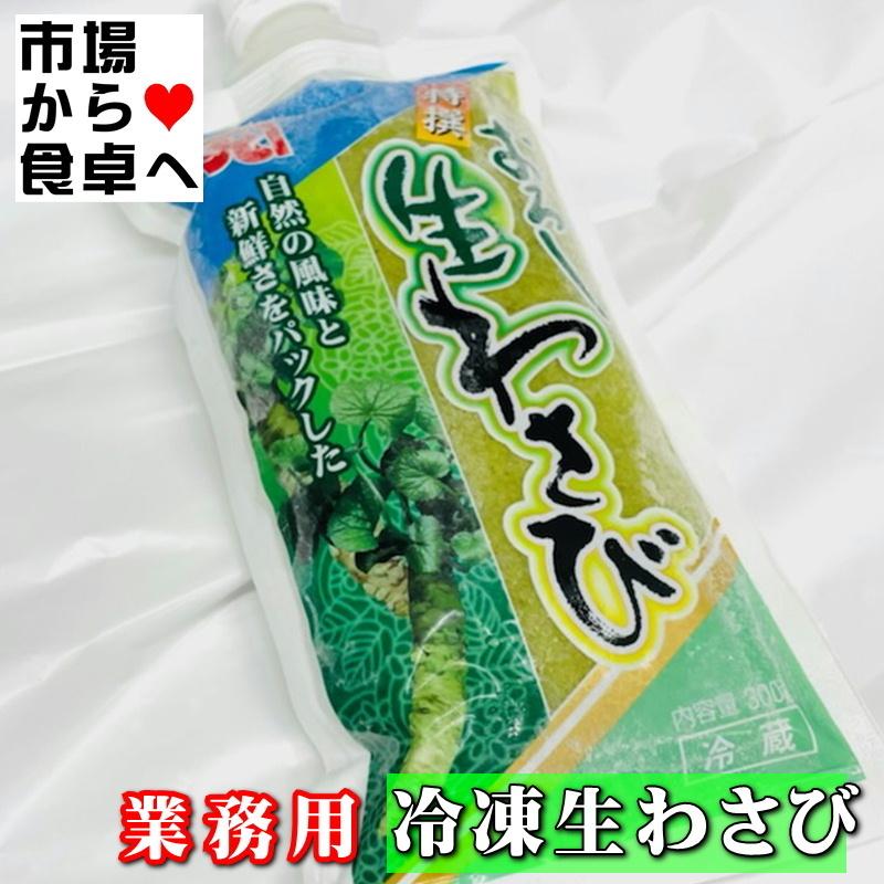 生おろしわさび 3袋(1袋300g入り) 業務用 本ワサビの香りをお楽しみください