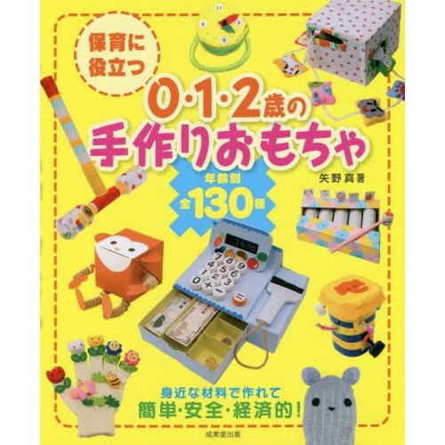 保育に役立つ0・1・2歳の手作りおもちゃ 年齢別全130種