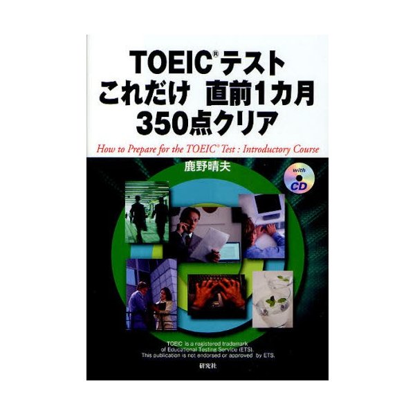 TOEICテストこれだけ直前1カ月350点クリア 鹿野晴夫