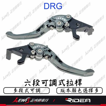 【正鴻機車行】Ridea 六段可調拉桿 MMBCU DRG GTS300i CRUISYM JOYMAX RV 剎車拉桿