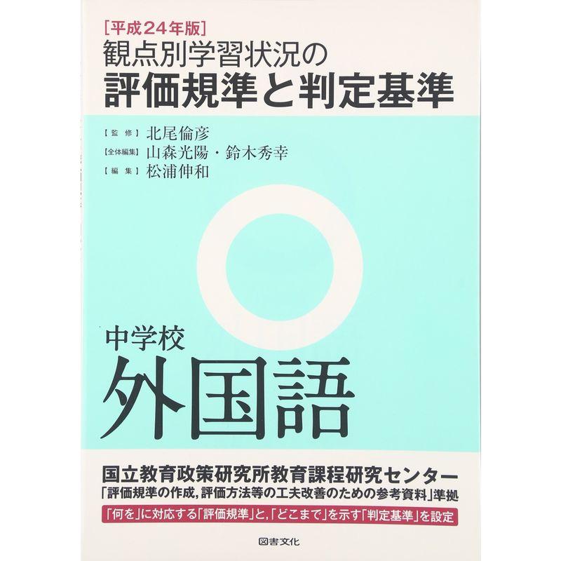 観点別学習状況の評価規準と判定基準 中学校外国語〈平成24年版〉