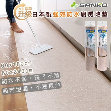 SANKO 日本製廚房地墊 強效防水 吸附止滑 ｜60×180cm/ 60×240cm｜流理台前/爐前/浴室前