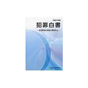 犯罪白書 平成27年版