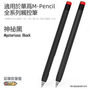 適用華爲M-Pencil3矽膠保護套 三代星閃筆套 MatePad平板手寫筆觸控筆套 M-Pencil2電容筆防摔保護套